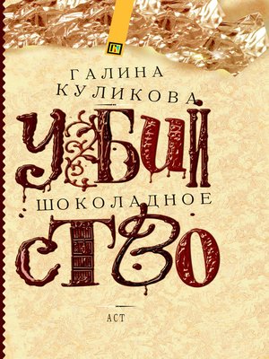 cover image of Шоколадное убийство